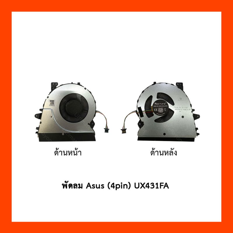  พัดลม Asus (4pin) UX431FA,UM431D,BX431,S4500F,U4500F