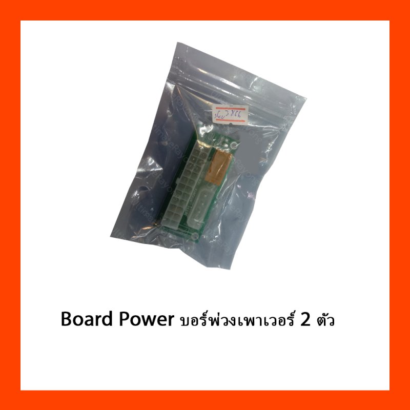Board Power บอร์พ่วงเพาเวอร์ 2 ตัว