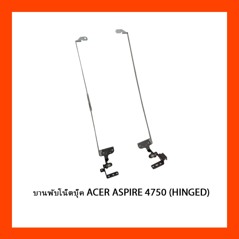 บานพับโน๊ตบุ๊ค ACER ASPIRE 4750 (HINGED)