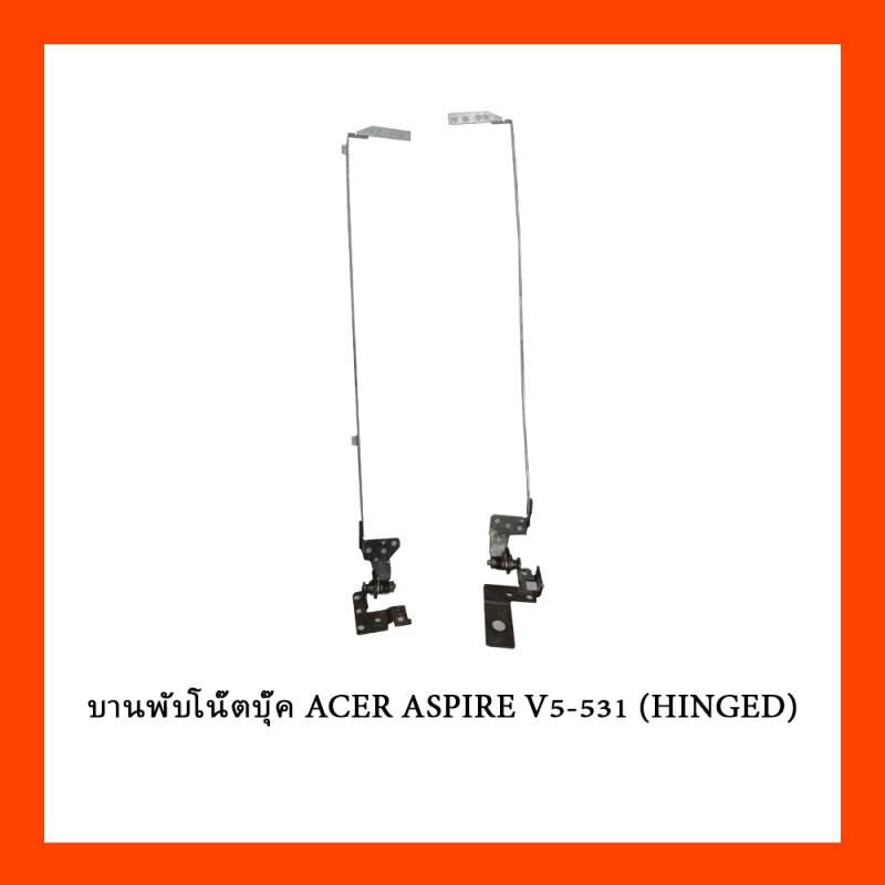 บานพับโน๊ตบุ๊ค ACER ASPIRE V5-531 (HINGED)