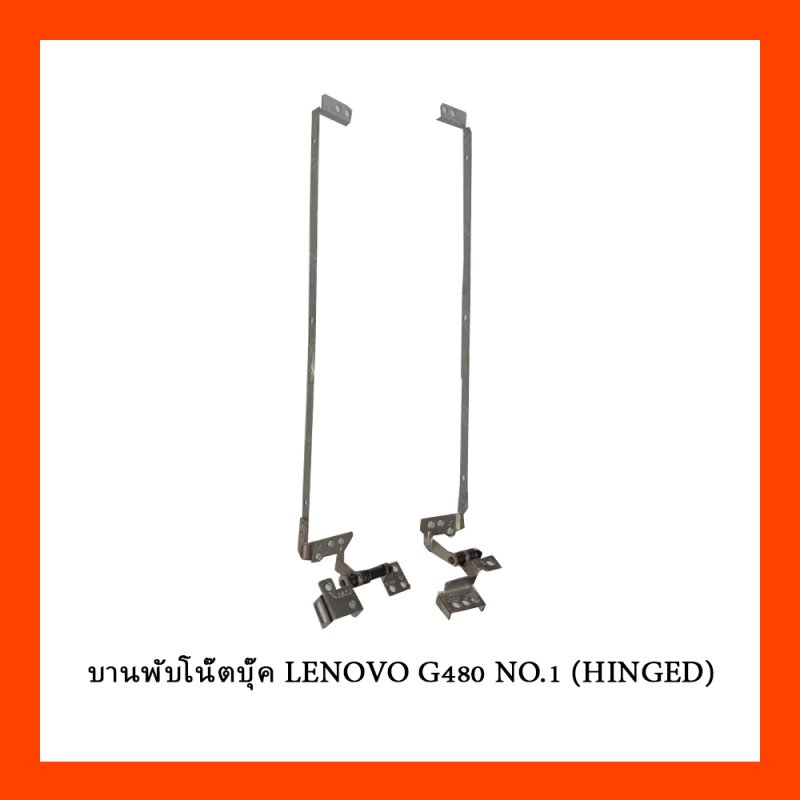 บานพับโน๊ตบุ๊ค LENOVO G480 NO.1 (HINGED)