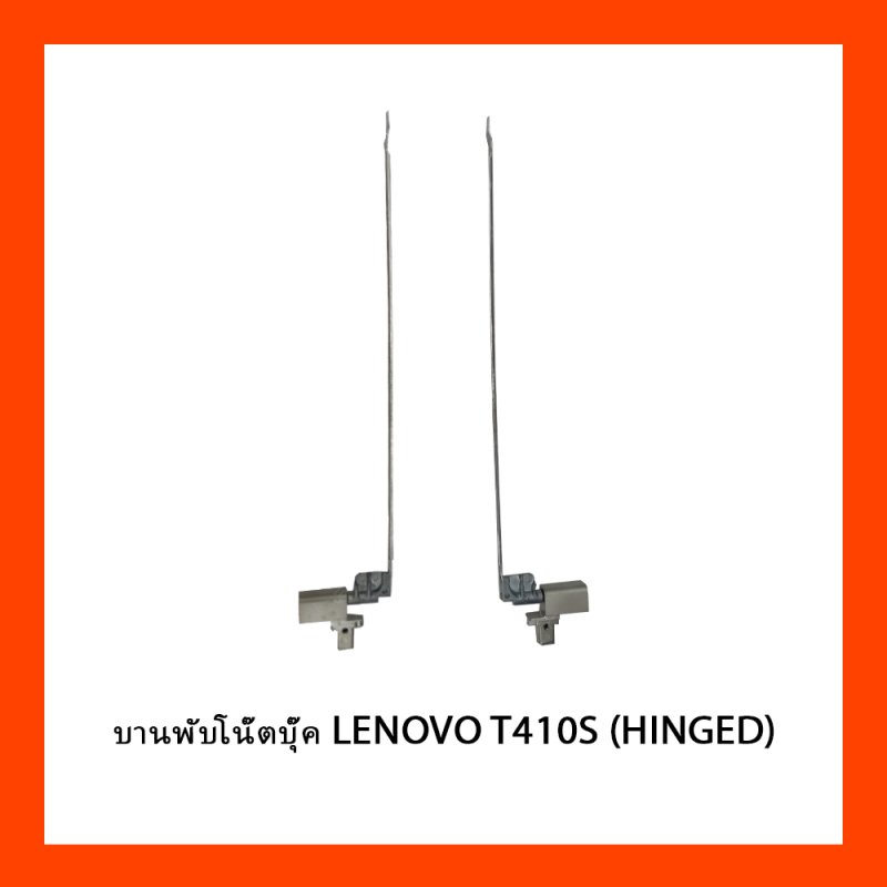 บานพับโน๊ตบุ๊ค LENOVO T410S (HINGED)