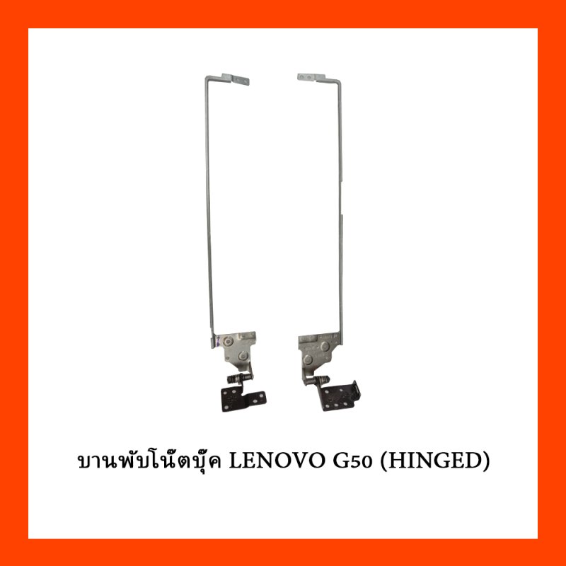 บานพับโน๊ตบุ๊ค LENOVO G50 (HINGED)