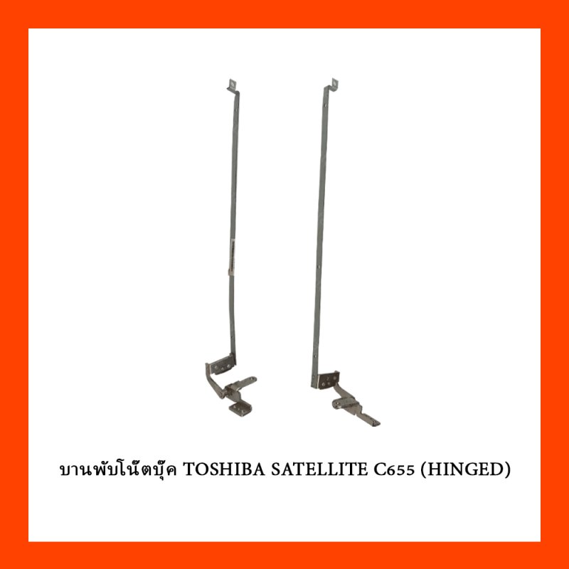 บานพับโน๊ตบุ๊ค TOSHIBA SATELLITE C655 (HINGED)