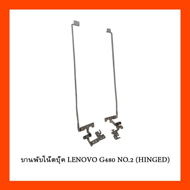 บานพับโน๊ตบุ๊ค LENOVO G480 NO.2 (HINGED)