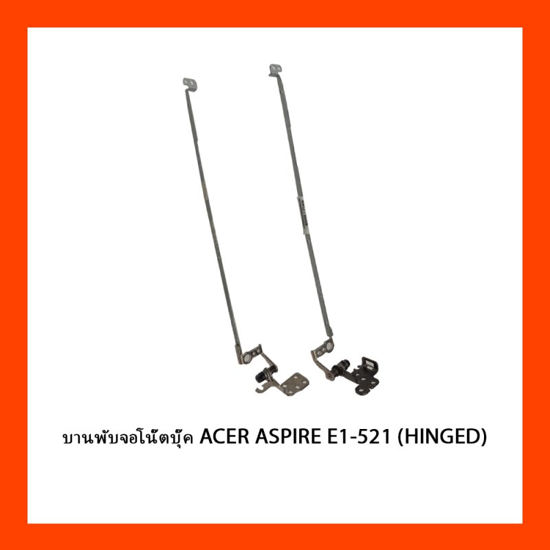 บานพับจอโน๊ตบุ๊ค ACER ASPIRE E1-521 (HINGED)