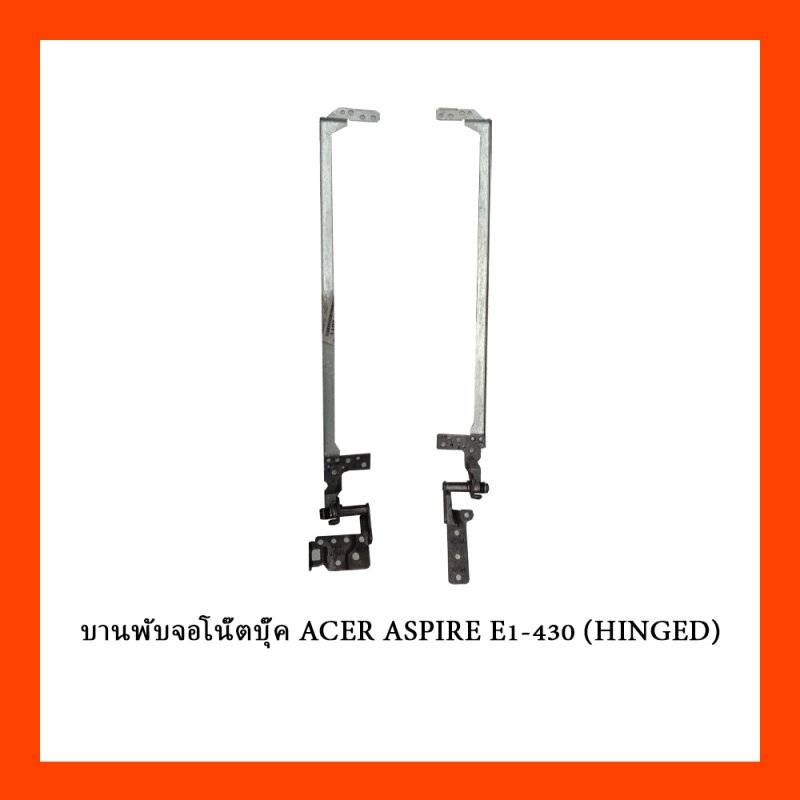 บานพับจอโน๊ตบุ๊ค ACER ASPIRE E1-430 (HINGED)