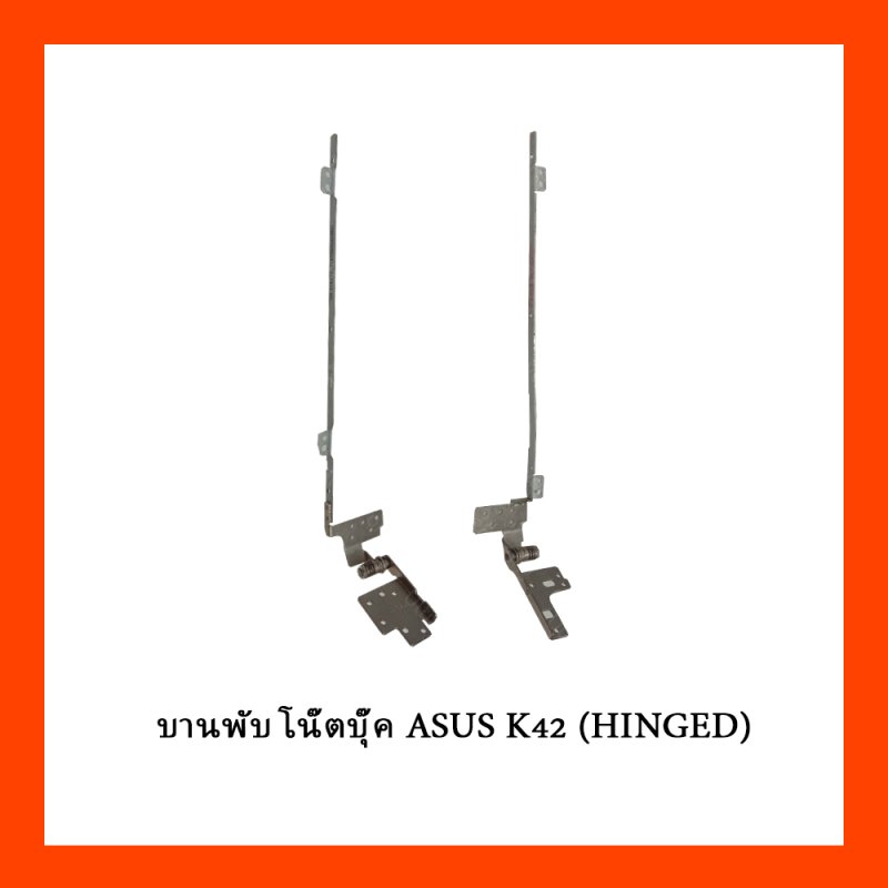 บานพับ โน๊ตบุ๊ค ASUS K42 (HINGED)