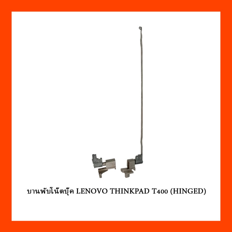 บานพับโน๊ตบุ๊ค LENOVO THINKPAD T400 (HINGED)