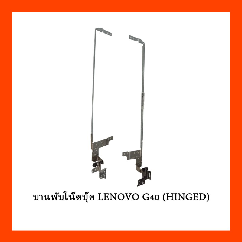 บานพับโน๊ตบุ๊ค LENOVO G40 (HINGED)