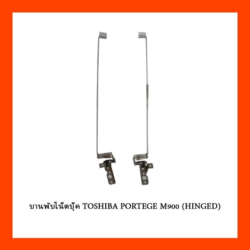 บานพับโน๊ตบุ๊ค TOSHIBA PORTEGE M900 (HINGED)
