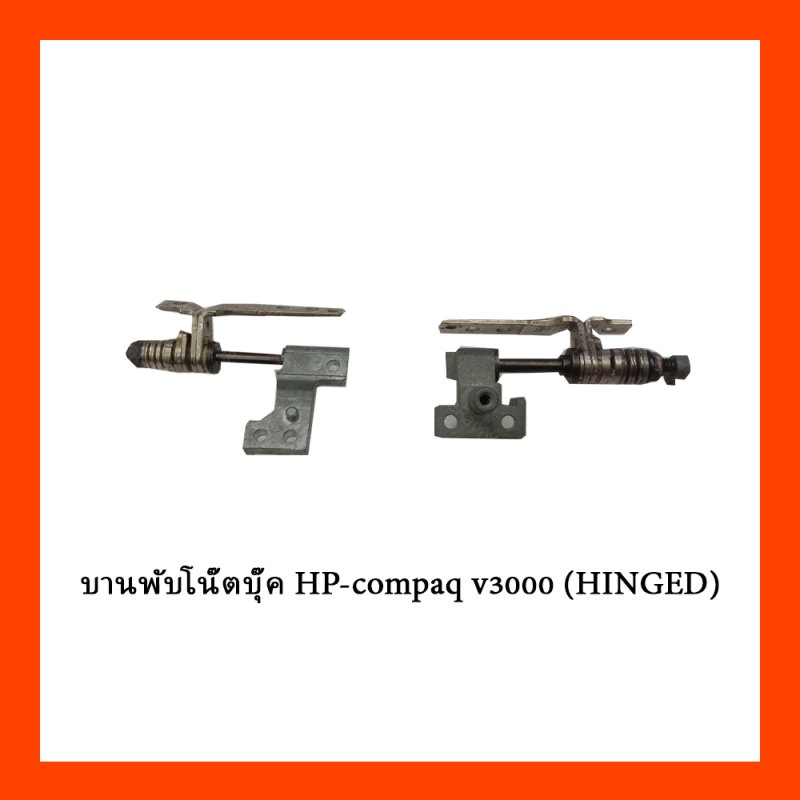 บานพับโน๊ตบุ๊ค HP-compaq v3000 (HINGED)