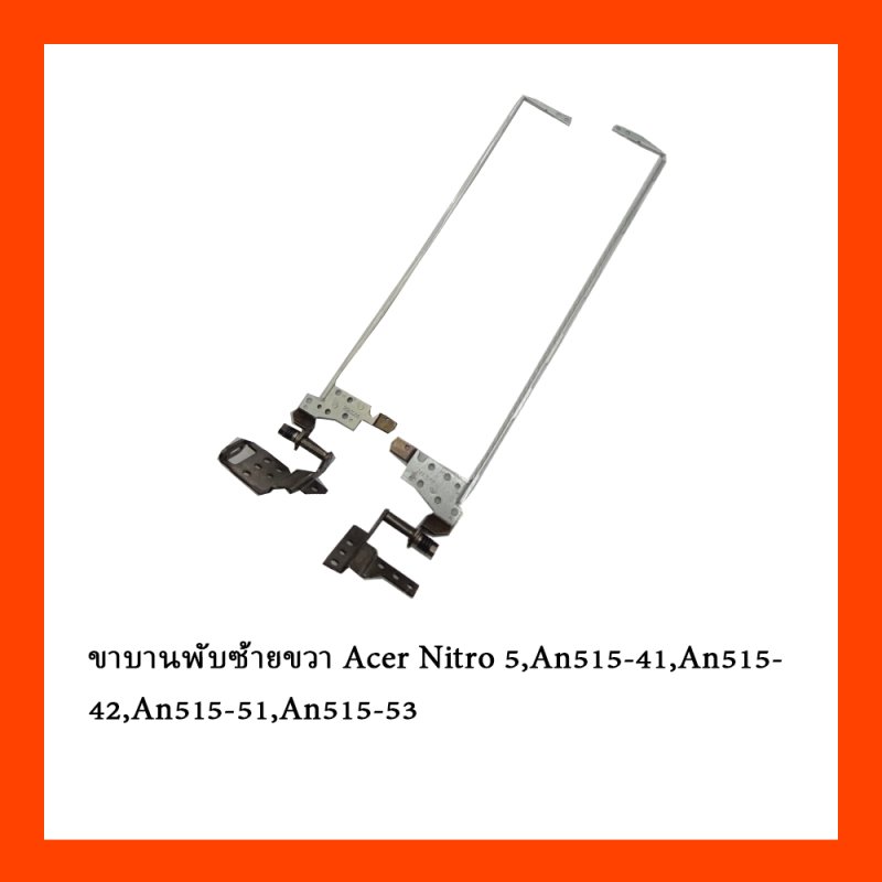 ขาบานพับ ซ้ายขวา Acer Nitro5,An515-41,An515-42,An515-51,An515-53