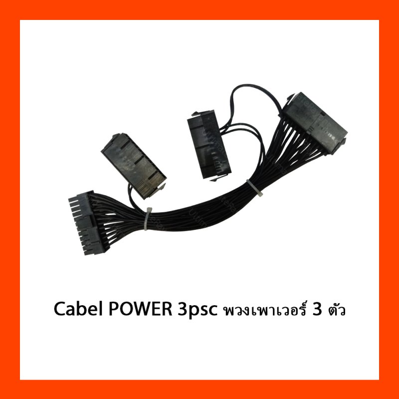 Cabel POWER 3psc พวงเพาเวอร์ 3 ตัว