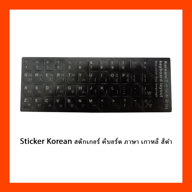 Sticker Korean สติกเกอร์ คีบอร์ด ภาษา เกาหลี สีดำ