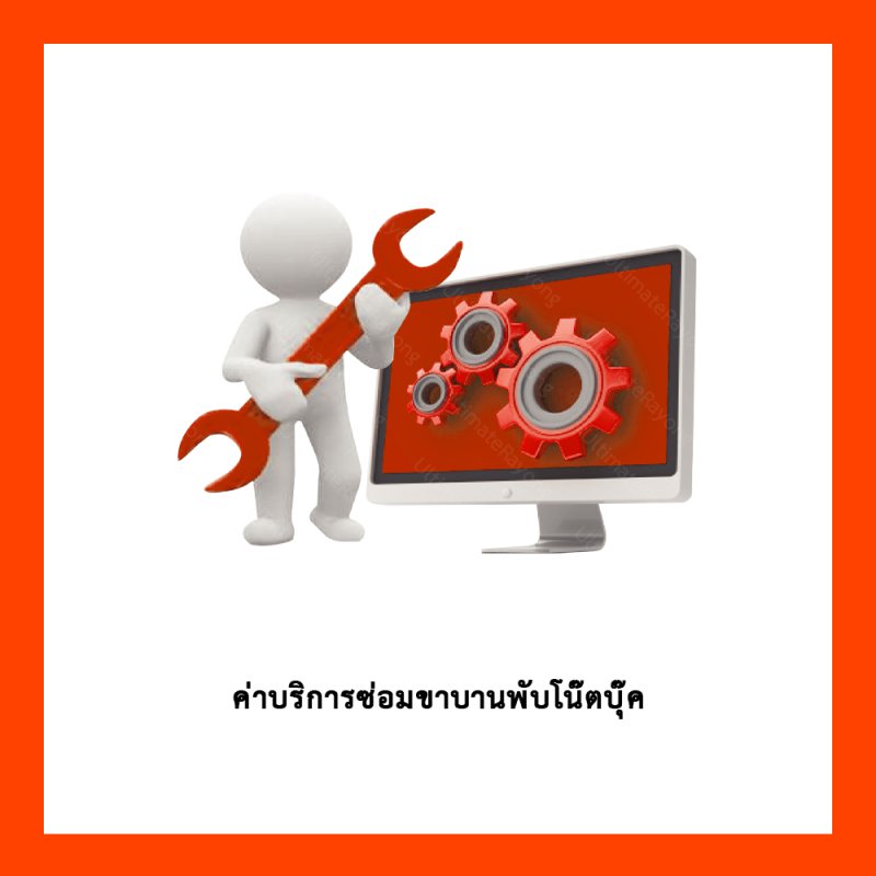 ค่าบริการซ่อม Notebook และขาบานพับ