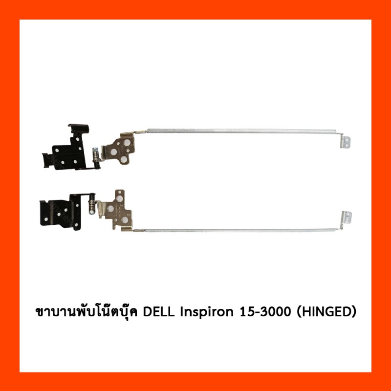 บานพับโน๊ตบุ๊ค DELL Inspiron 15-3000 ,15-3521 (HINGED)