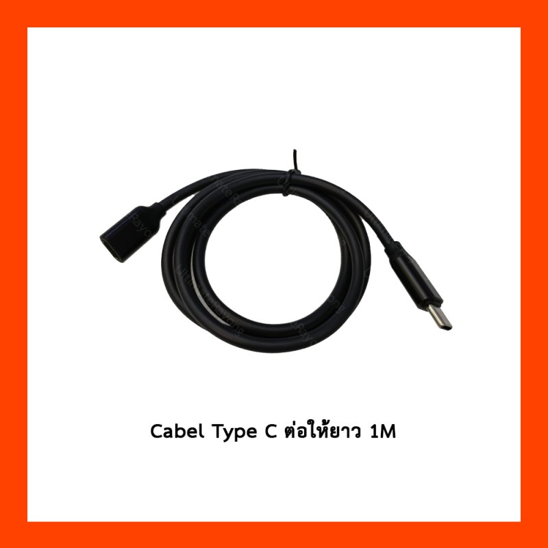 Cable Type C ต่อให้ยาว 1M