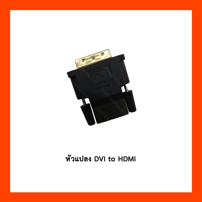 หัวแปลง DVI to HDMI