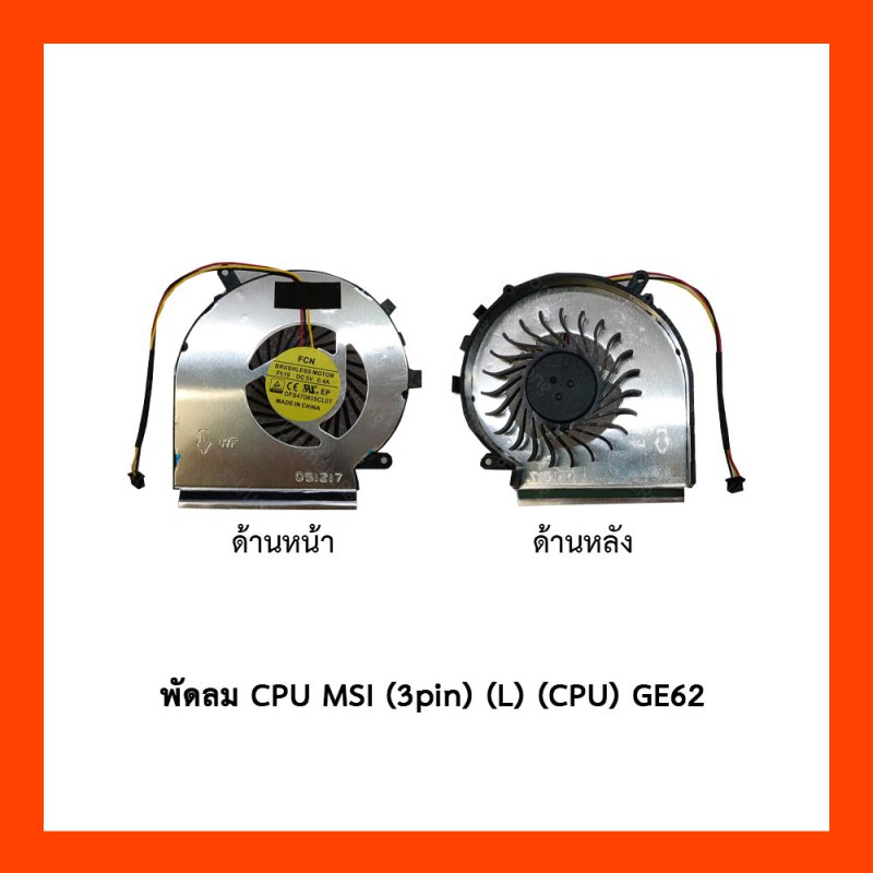 พัดลม CPU MSI(3pin)(L)(CPU)GE62,2QD,GE72,2QE,GL62,GL72,GP62