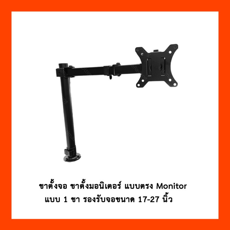 ขาตั้งจอ ขาตั้งมอนิเตอร์ แบบตรง Monitor  แบบ 1 ขา รองรับจอขนาด 17-27 นิ้ว