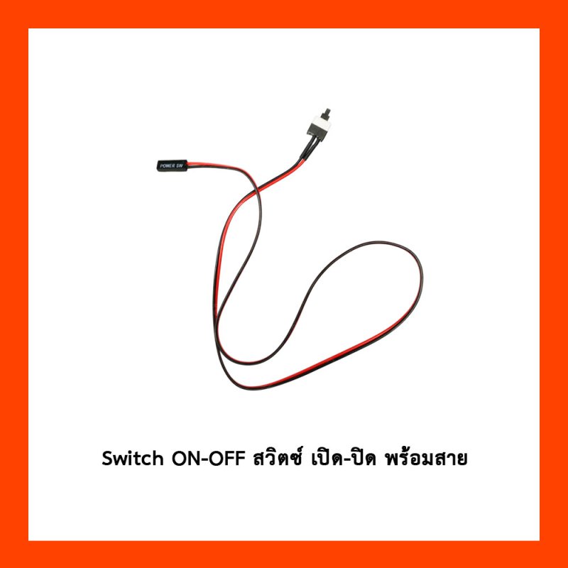 switch on off สวิตซ์ เปิด-ปิด พร้อมสาย